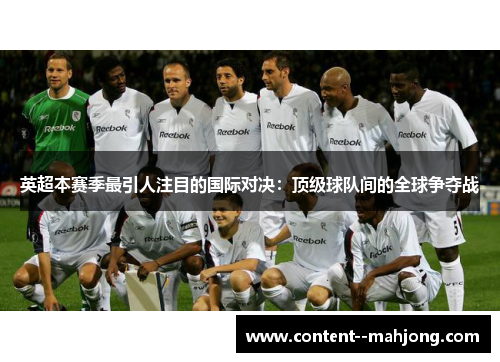 英超本赛季最引人注目的国际对决：顶级球队间的全球争夺战