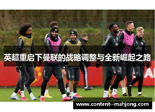 英超重启下曼联的战略调整与全新崛起之路