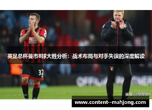英足总杯曼市8球大胜分析：战术布局与对手失误的深度解读
