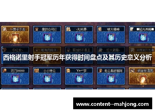 西格诺里射手冠军历年获得时间盘点及其历史意义分析 西格诺里射手冠军历年获得时间盘点及其历史意义分析