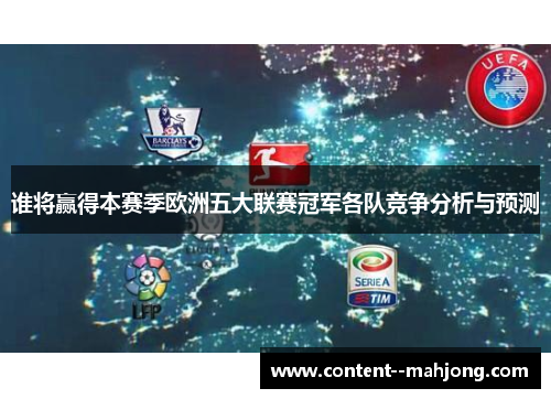 谁将赢得本赛季欧洲五大联赛冠军各队竞争分析与预测