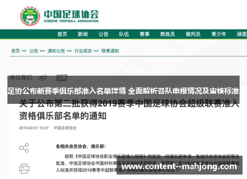 足协公布新赛季俱乐部准入名单详情 全面解析各队申报情况及审核标准
