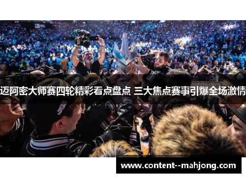 迈阿密大师赛四轮精彩看点盘点 三大焦点赛事引爆全场激情