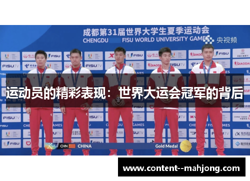 运动员的精彩表现：世界大运会冠军的背后
