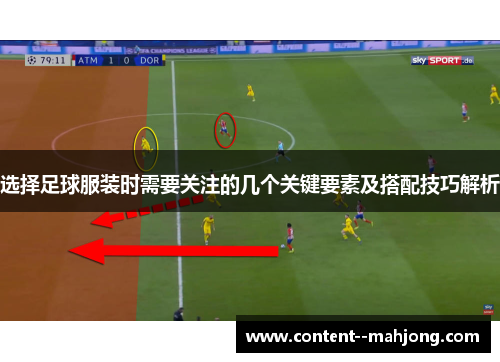 选择足球服装时需要关注的几个关键要素及搭配技巧解析