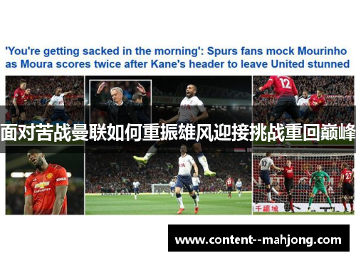 面对苦战曼联如何重振雄风迎接挑战重回巅峰