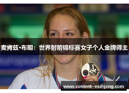 麦肯兹·布朗：世界射箭锦标赛女子个人金牌得主