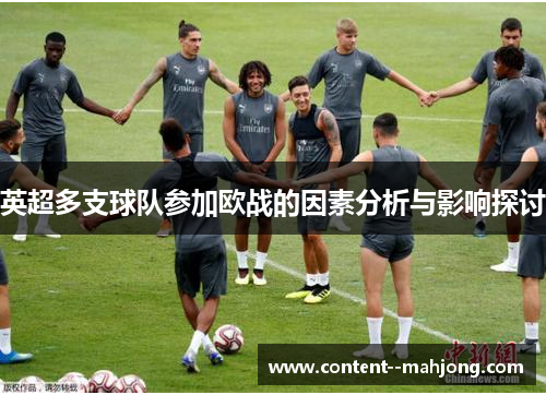 英超多支球队参加欧战的因素分析与影响探讨