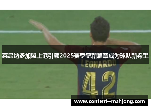莱昂纳多加盟上港引领2025赛季崭新篇章成为球队新希望