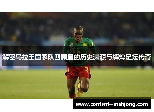 解密乌拉圭国家队四颗星的历史渊源与辉煌足坛传奇