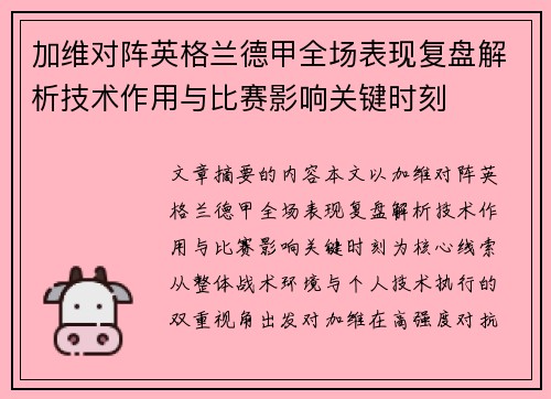 加维对阵英格兰德甲全场表现复盘解析技术作用与比赛影响关键时刻