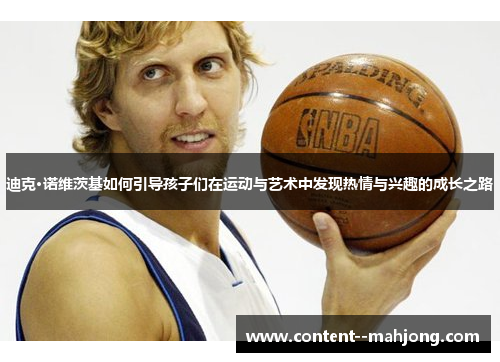 迪克·诺维茨基如何引导孩子们在运动与艺术中发现热情与兴趣的成长之路