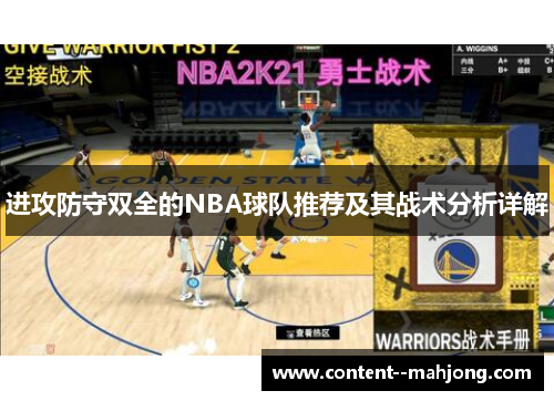 进攻防守双全的NBA球队推荐及其战术分析详解 进攻防守双全的NBA球队推荐及其战术分析详解