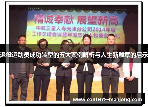 退役运动员成功转型的五大案例解析与人生新篇章的启示