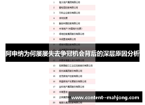 阿申纳为何屡屡失去争冠机会背后的深层原因分析