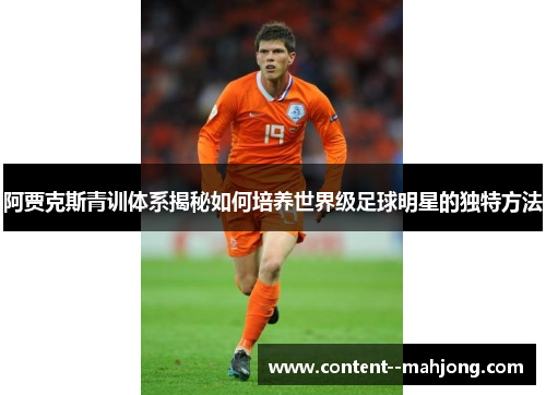 阿贾克斯青训体系揭秘如何培养世界级足球明星的独特方法 阿贾克斯青训体系揭秘如何培养世界级足球明星的独特方法