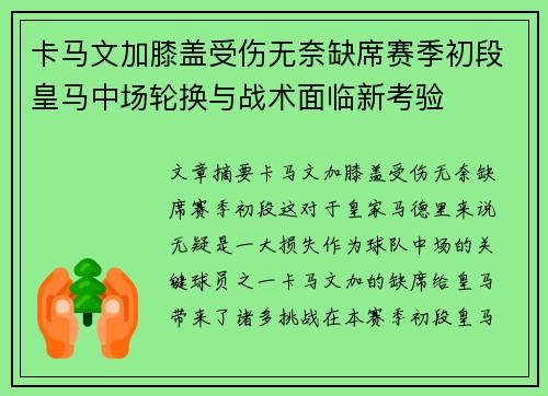 卡马文加膝盖受伤无奈缺席赛季初段皇马中场轮换与战术面临新考验