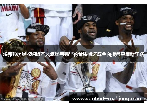 埃弗顿历经收购破产风波终与弗里德金集团达成全面接管重启新生路