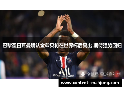 巴黎圣日耳曼确认金彭贝将在世界杯后复出 期待强势回归