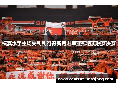 横滨水手主场失利利雅得新月进军亚冠精英联赛决赛