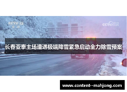 长春亚泰主场遭遇极端降雪紧急启动全力除雪预案