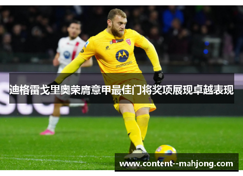 迪格雷戈里奥荣膺意甲最佳门将奖项展现卓越表现