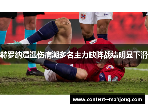 赫罗纳遭遇伤病潮多名主力缺阵战绩明显下滑