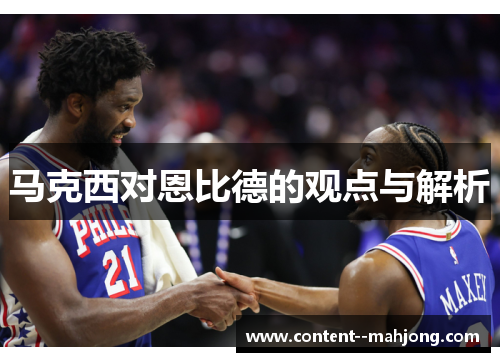 马克西对恩比德的观点与解析