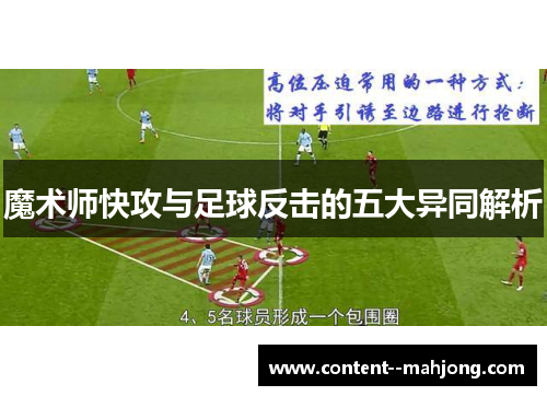 魔术师快攻与足球反击的五大异同解析 魔术师快攻与足球反击的五大异同解析