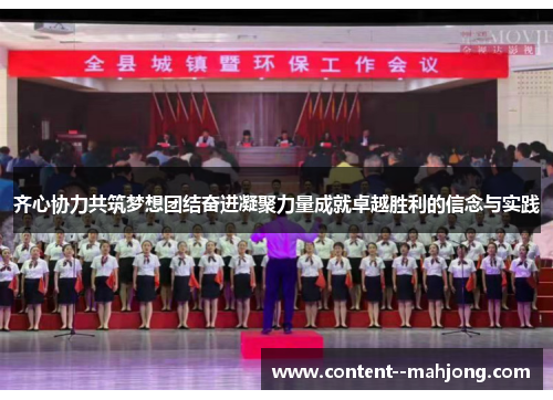 齐心协力共筑梦想团结奋进凝聚力量成就卓越胜利的信念与实践 齐心协力共筑梦想团结奋进凝聚力量成就卓越胜利的信念与实践