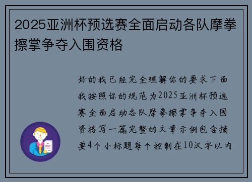 2025亚洲杯预选赛全面启动各队摩拳擦掌争夺入围资格