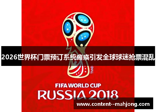 2026世界杯门票预订系统瘫痪引发全球球迷抢票混乱 2026世界杯门票预订系统瘫痪引发全球球迷抢票混乱