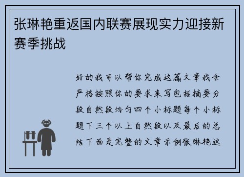 张琳艳重返国内联赛展现实力迎接新赛季挑战 张琳艳重返国内联赛展现实力迎接新赛季挑战