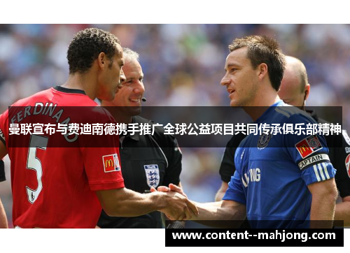 曼联宣布与费迪南德携手推广全球公益项目共同传承俱乐部精神 曼联宣布与费迪南德携手推广全球公益项目共同传承俱乐部精神