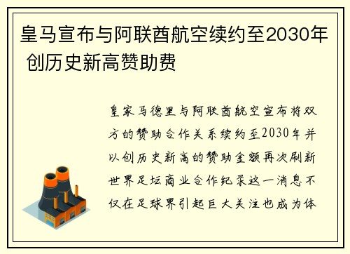 皇马宣布与阿联酋航空续约至2030年 创历史新高赞助费