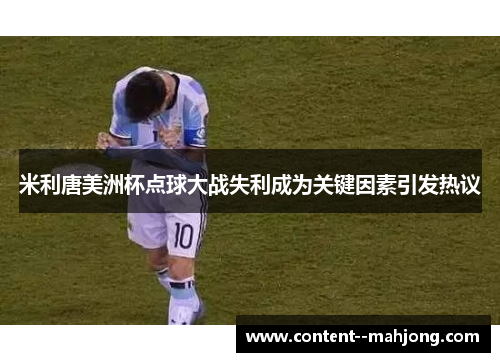 米利唐美洲杯点球大战失利成为关键因素引发热议 米利唐美洲杯点球大战失利成为关键因素引发热议