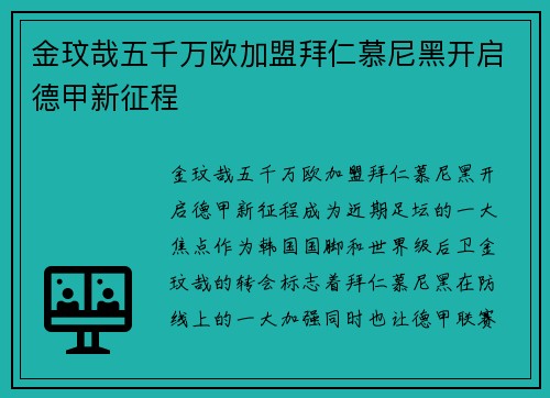 金玟哉五千万欧加盟拜仁慕尼黑开启德甲新征程
