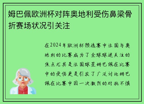 姆巴佩欧洲杯对阵奥地利受伤鼻梁骨折赛场状况引关注 姆巴佩欧洲杯对阵奥地利受伤鼻梁骨折赛场状况引关注