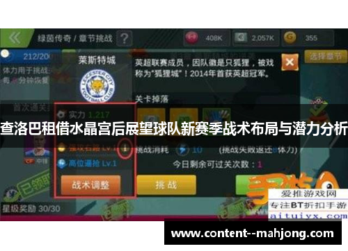 查洛巴租借水晶宫后展望球队新赛季战术布局与潜力分析 查洛巴租借水晶宫后展望球队新赛季战术布局与潜力分析