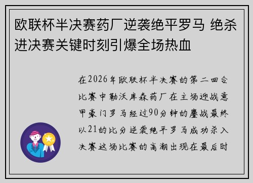 欧联杯半决赛药厂逆袭绝平罗马 绝杀进决赛关键时刻引爆全场热血