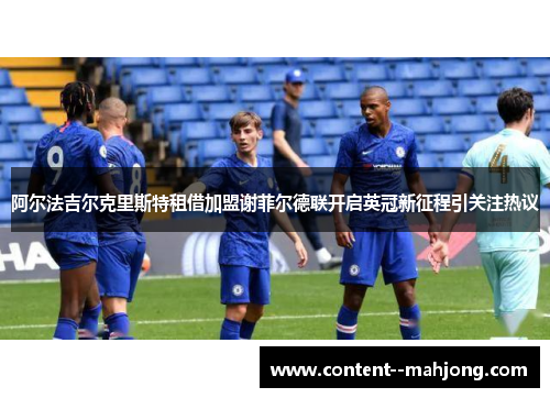 阿尔法吉尔克里斯特租借加盟谢菲尔德联开启英冠新征程引关注热议
