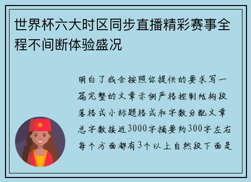 世界杯六大时区同步直播精彩赛事全程不间断体验盛况 世界杯六大时区同步直播精彩赛事全程不间断体验盛况