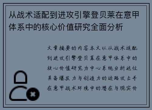 从战术适配到进攻引擎登贝莱在意甲体系中的核心价值研究全面分析 从战术适配到进攻引擎登贝莱在意甲体系中的核心价值研究全面分析