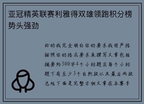 亚冠精英联赛利雅得双雄领跑积分榜势头强劲 亚冠精英联赛利雅得双雄领跑积分榜势头强劲
