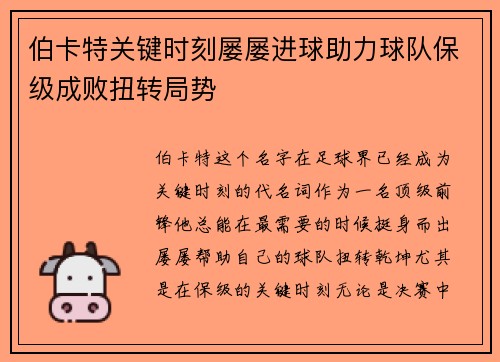 伯卡特关键时刻屡屡进球助力球队保级成败扭转局势