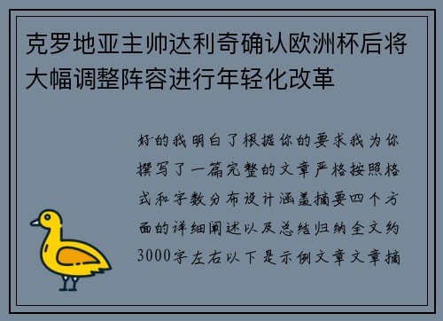 克罗地亚主帅达利奇确认欧洲杯后将大幅调整阵容进行年轻化改革 克罗地亚主帅达利奇确认欧洲杯后将大幅调整阵容进行年轻化改革