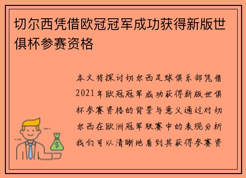 切尔西凭借欧冠冠军成功获得新版世俱杯参赛资格 切尔西凭借欧冠冠军成功获得新版世俱杯参赛资格