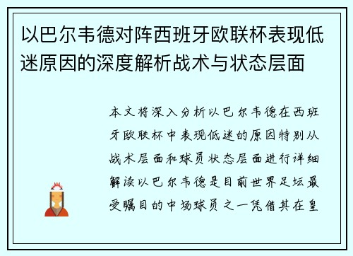 以巴尔韦德对阵西班牙欧联杯表现低迷原因的深度解析战术与状态层面 以巴尔韦德对阵西班牙欧联杯表现低迷原因的深度解析战术与状态层面