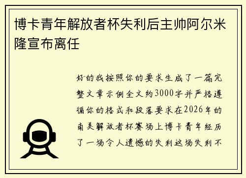 博卡青年解放者杯失利后主帅阿尔米隆宣布离任