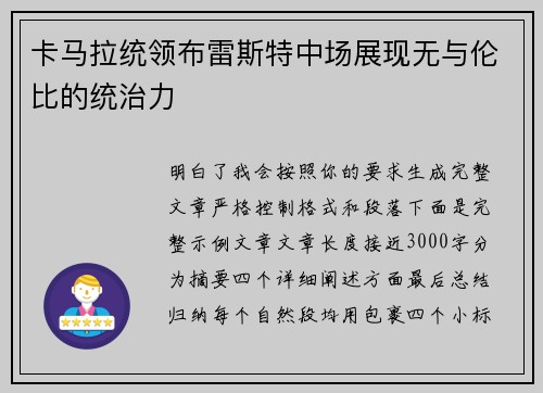 卡马拉统领布雷斯特中场展现无与伦比的统治力 卡马拉统领布雷斯特中场展现无与伦比的统治力